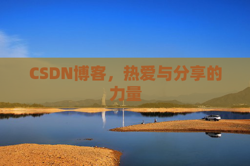 CSDN博客,热爱与分享的力量
